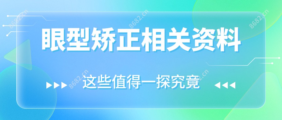 眼型矫正相关资料