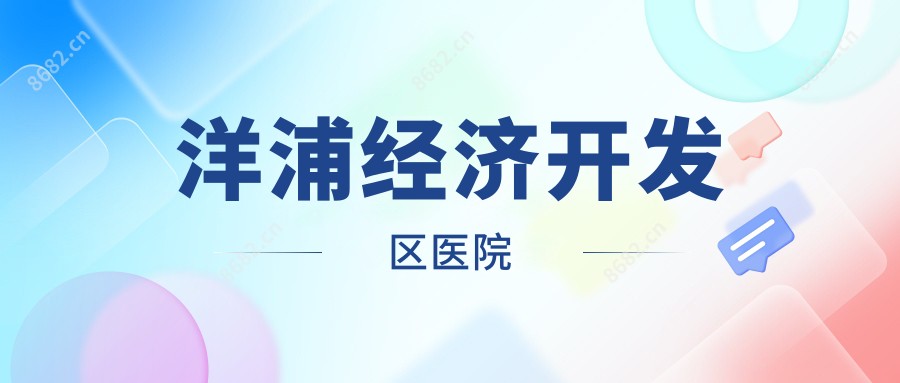 洋浦经济开发区医院