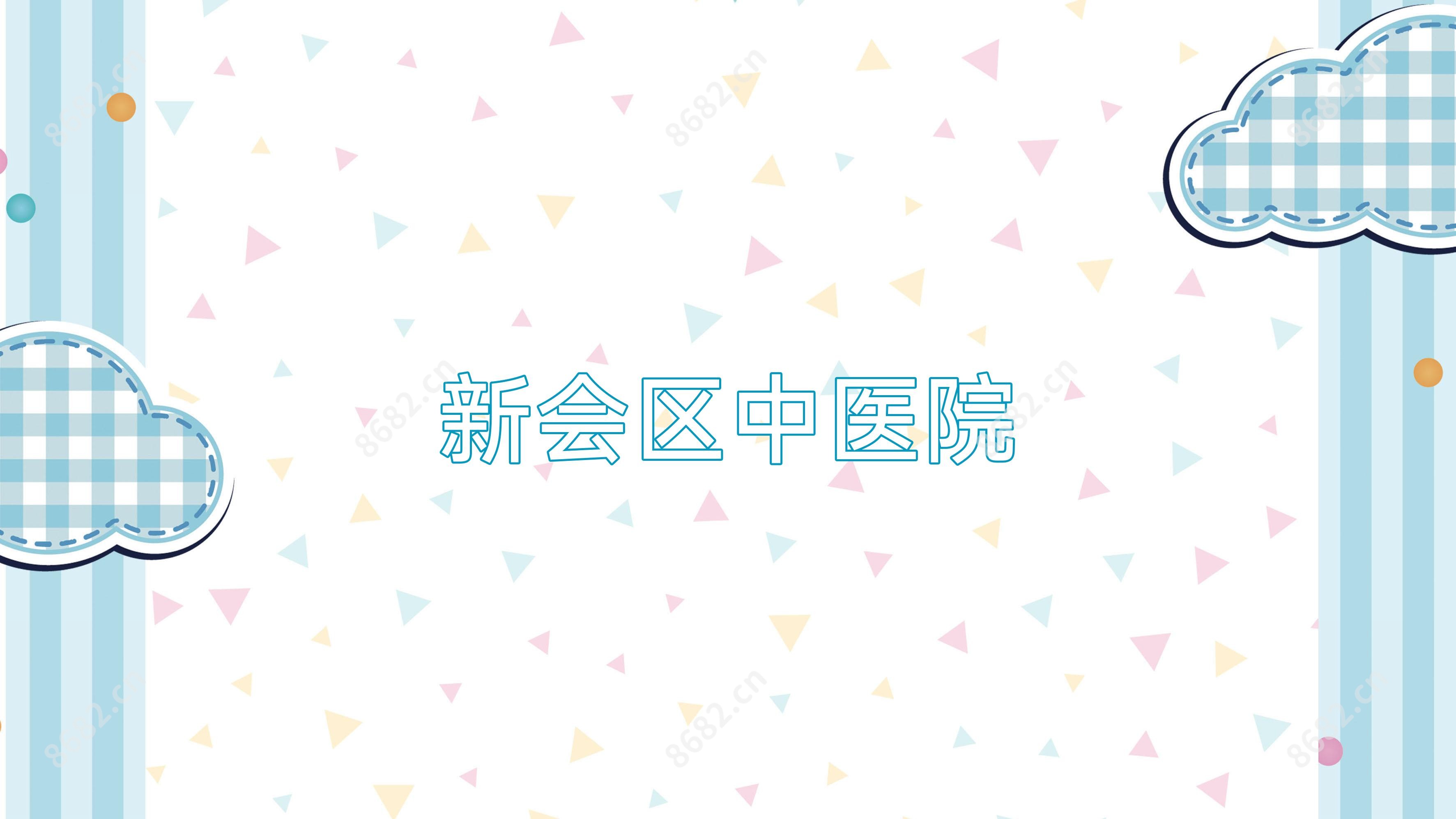 新会区中医院