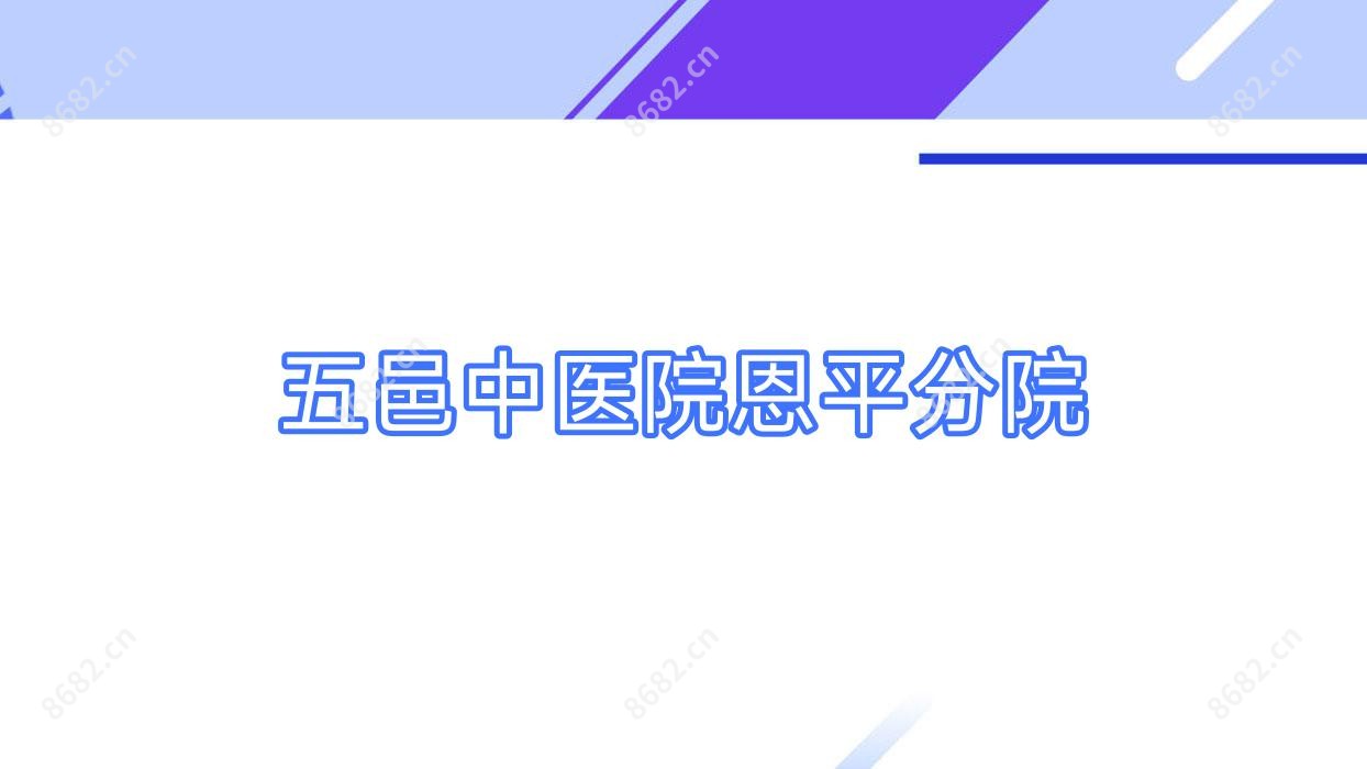 五邑中医院恩平分院