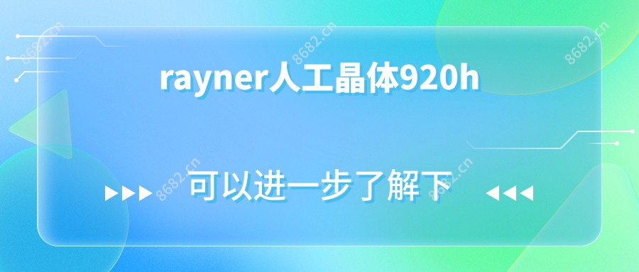 rayner人工晶体920h