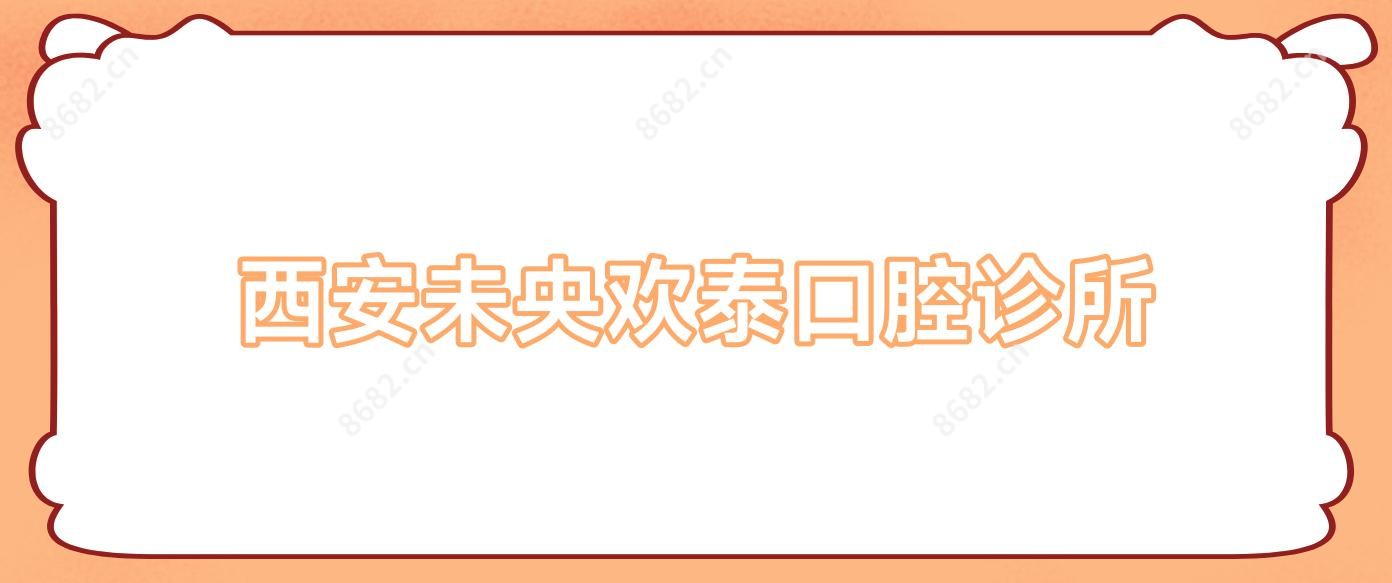 西安未央欢泰口腔诊所
