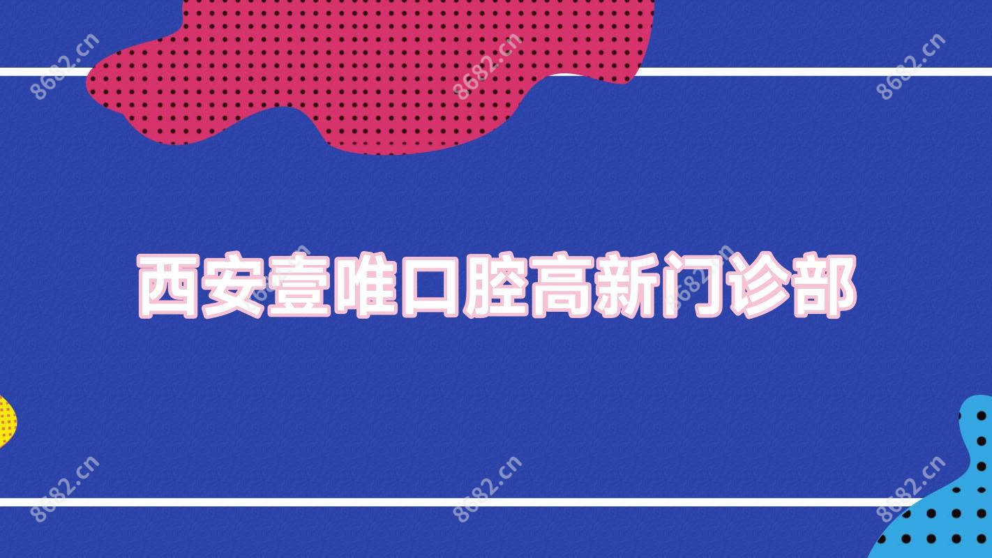 西安壹唯口腔高新门诊部