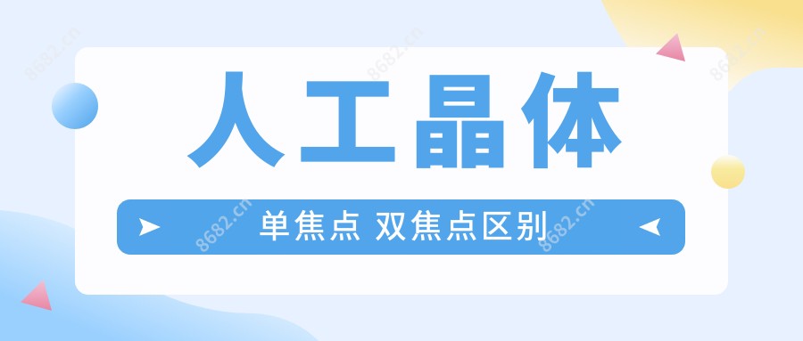 人工晶体单焦点 双焦点区别