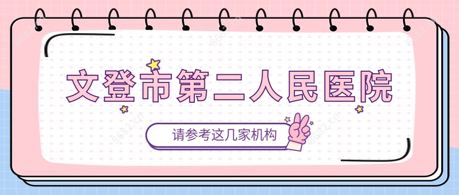 文登市第二人民医院