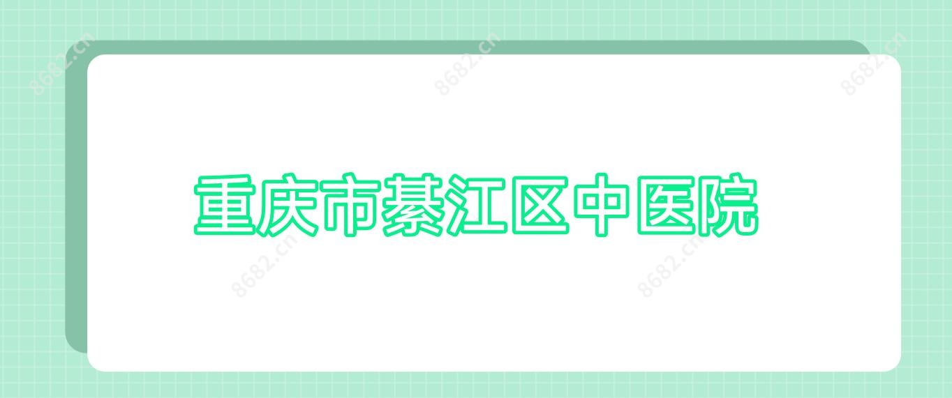 重庆市綦江区中医院