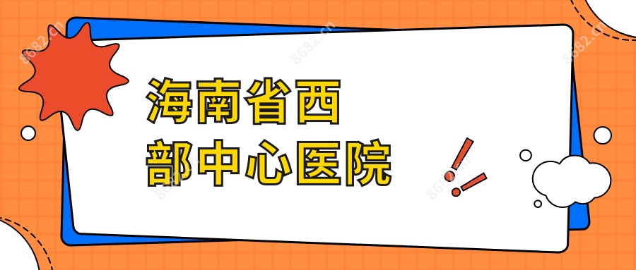 海南省西部中心医院
