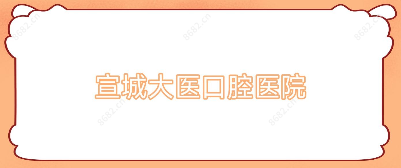 宣城大医口腔医院