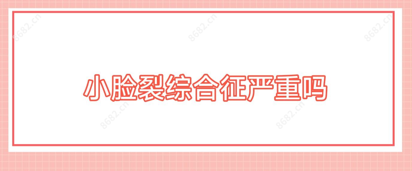 小脸裂综合征较重吗