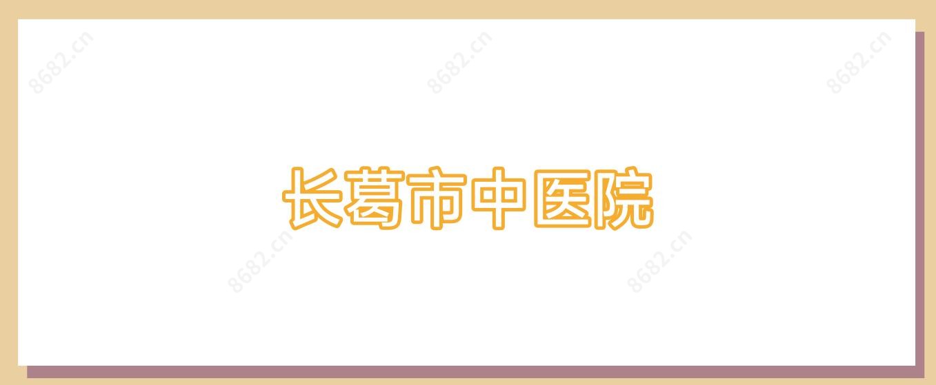 长葛市中医院