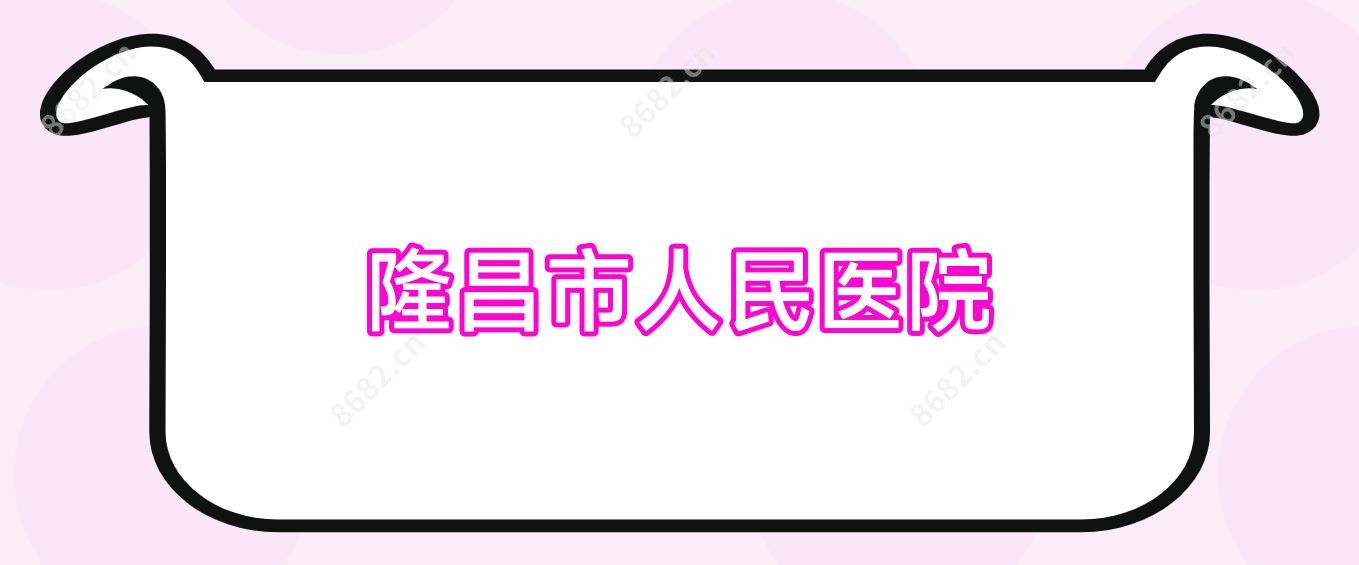 隆昌市人民医院