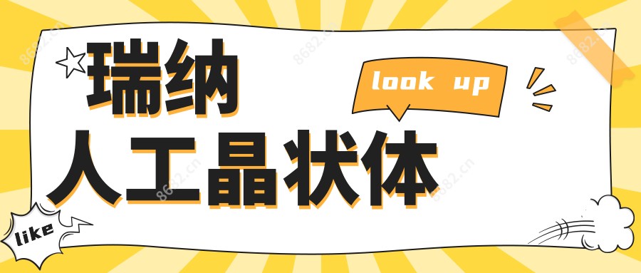 瑞纳人工晶状体