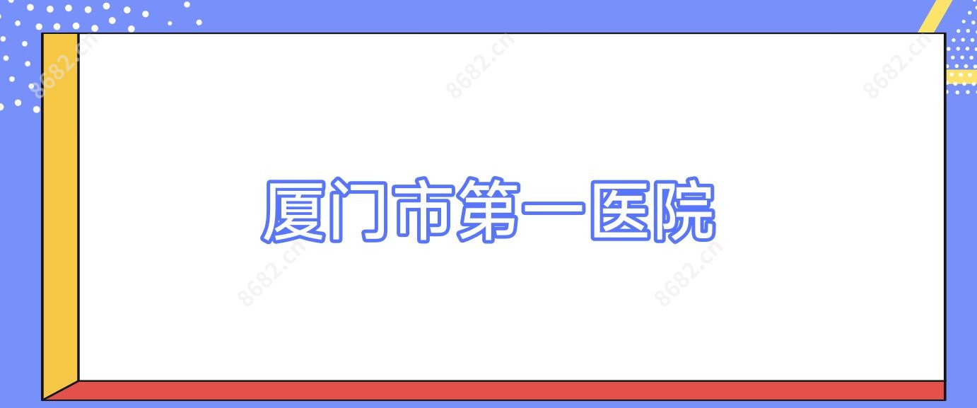 厦门市一医院
