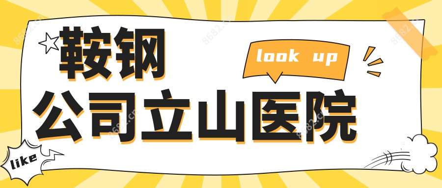 鞍钢公司立山医院