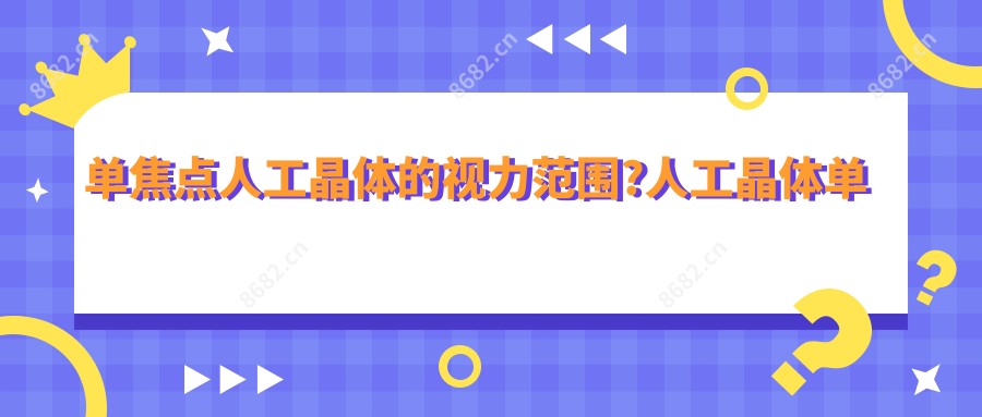 单焦点人工晶体的视力范围?人工晶体单焦点 双焦点区别?