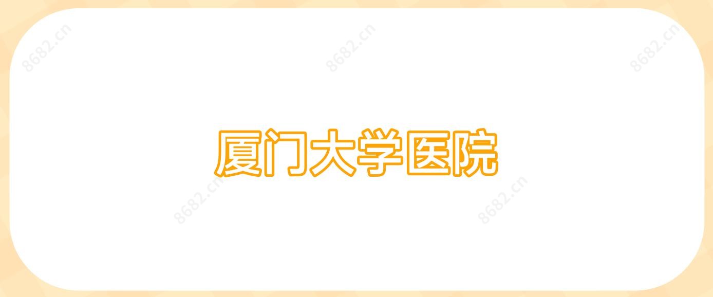 厦门大学医院