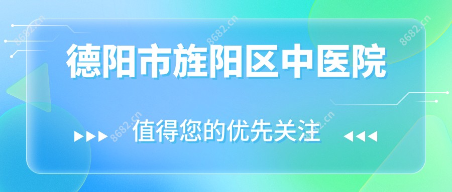 德阳市旌阳区中医院