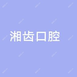 湘齿口腔(伢伢门诊部)
