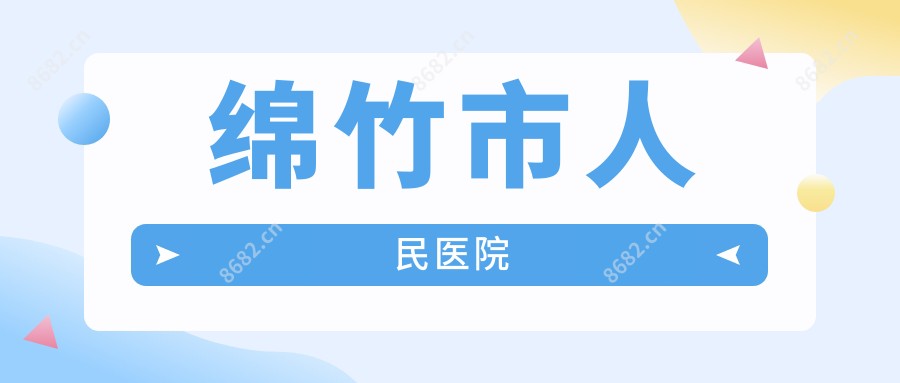 绵竹市人民医院
