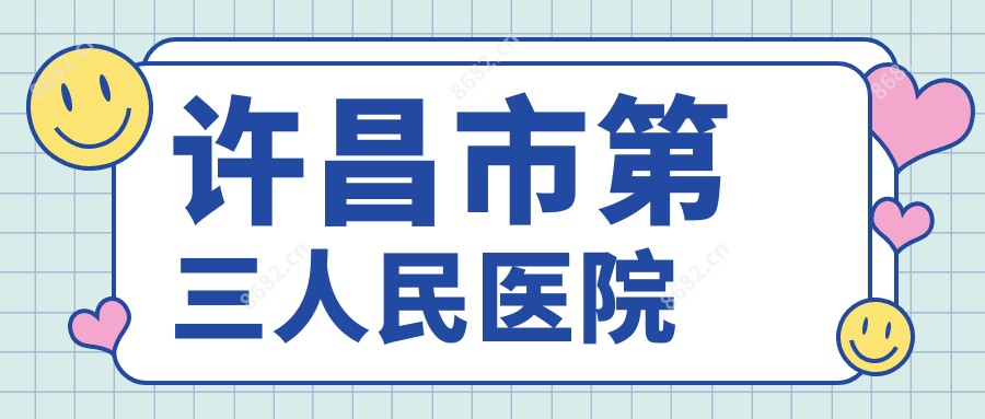 许昌市第三人民医院
