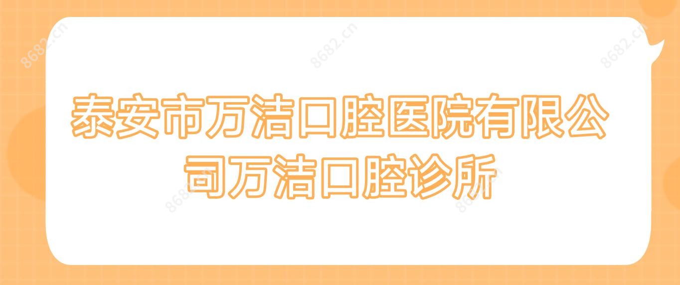 泰安市万洁口腔医院有限公司万洁口腔诊所