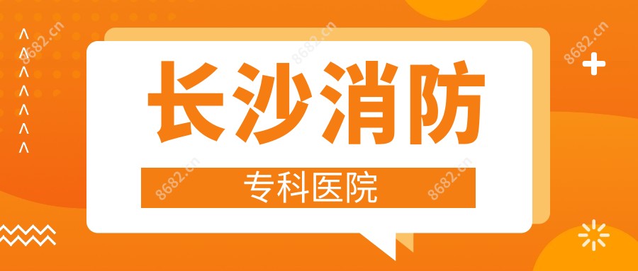 长沙消防专科医院