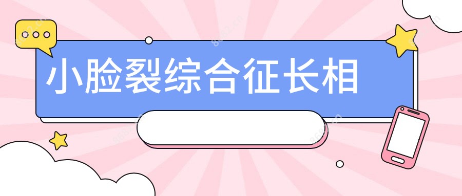 小脸裂综合征长相