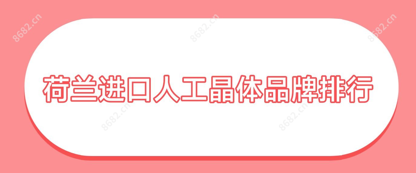 荷兰进口人工晶体品牌排行