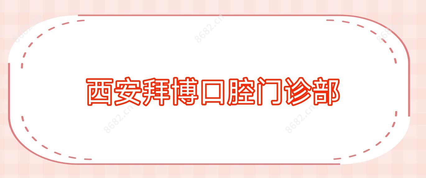 西安拜博口腔门诊部