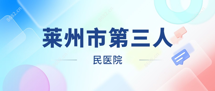 莱州市第三人民医院