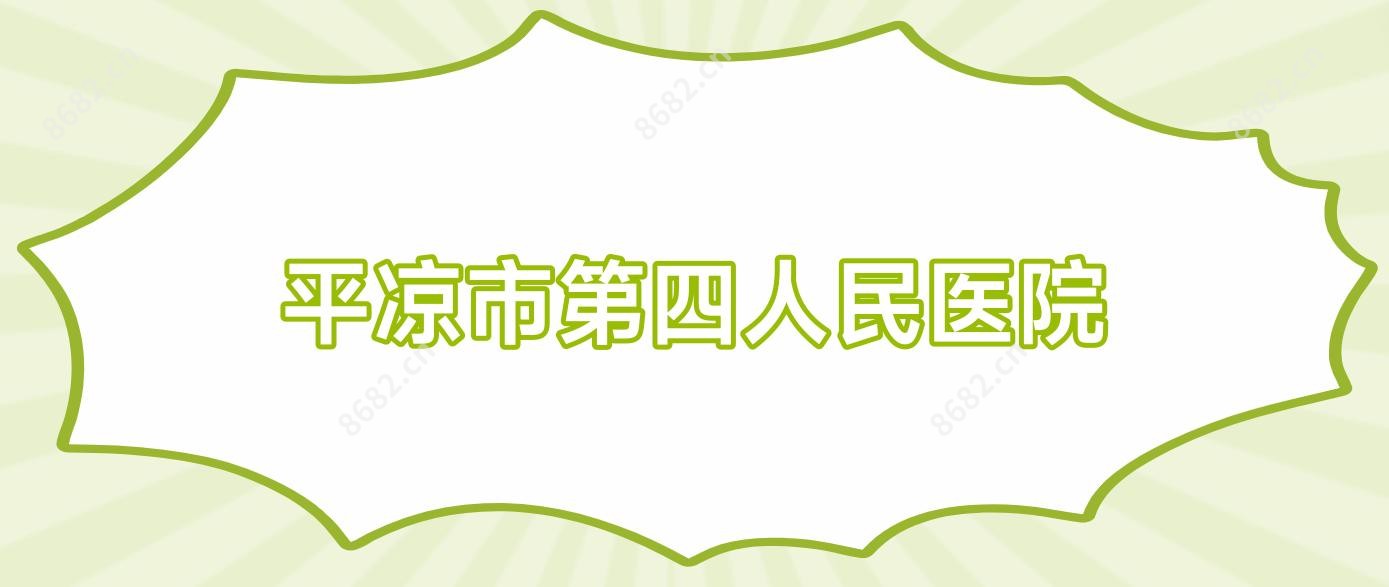 平凉市第四人民医院