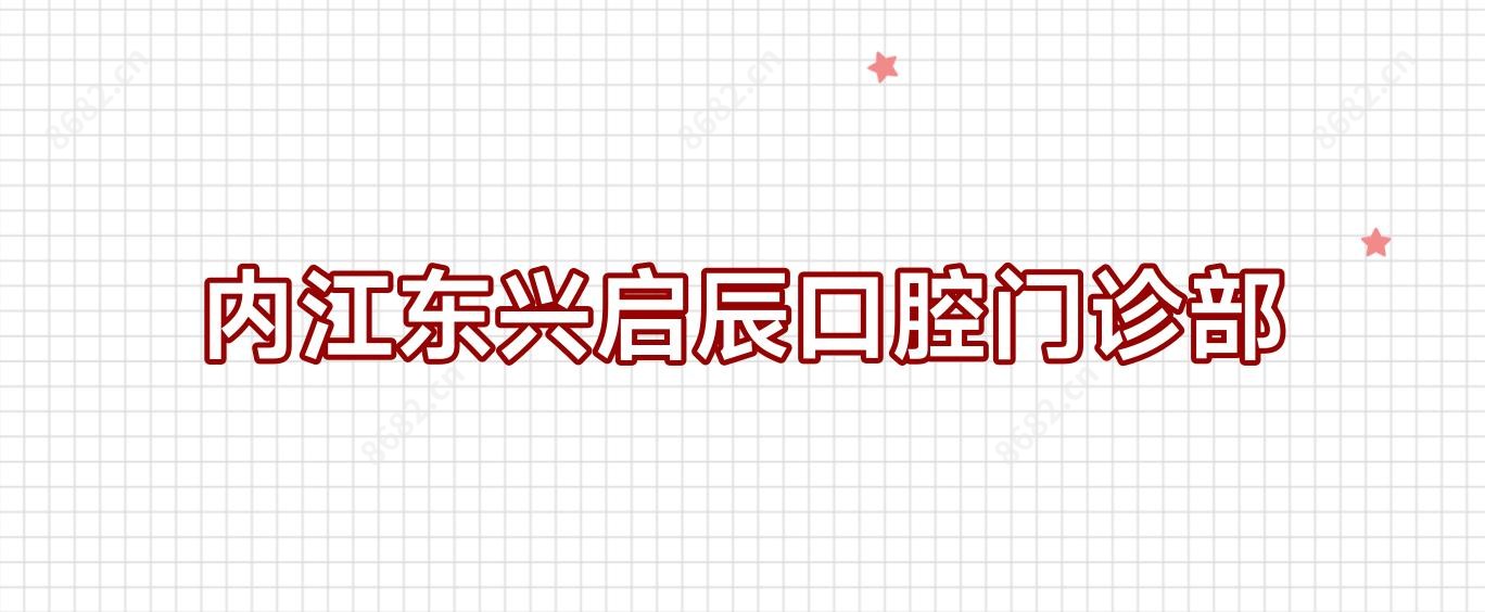 内江东兴启辰口腔门诊部