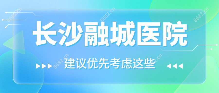 长沙融城医院