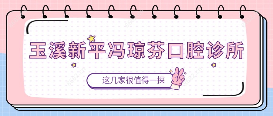 玉溪新平冯琼芬口腔诊所