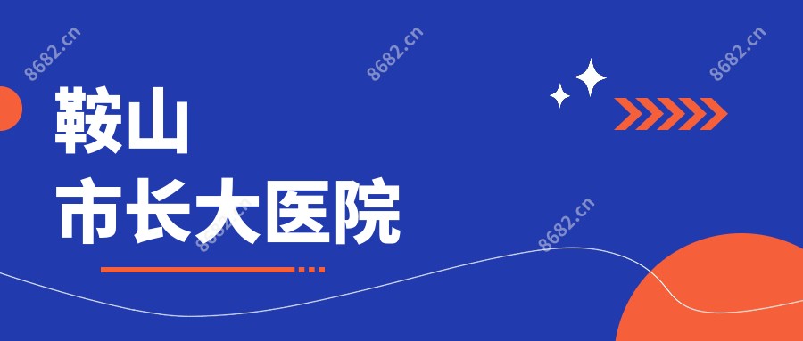 鞍山市长大医院