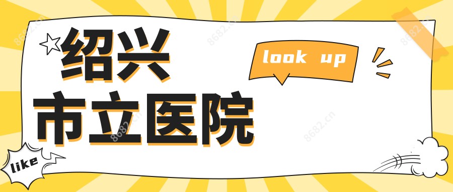 绍兴市立医院