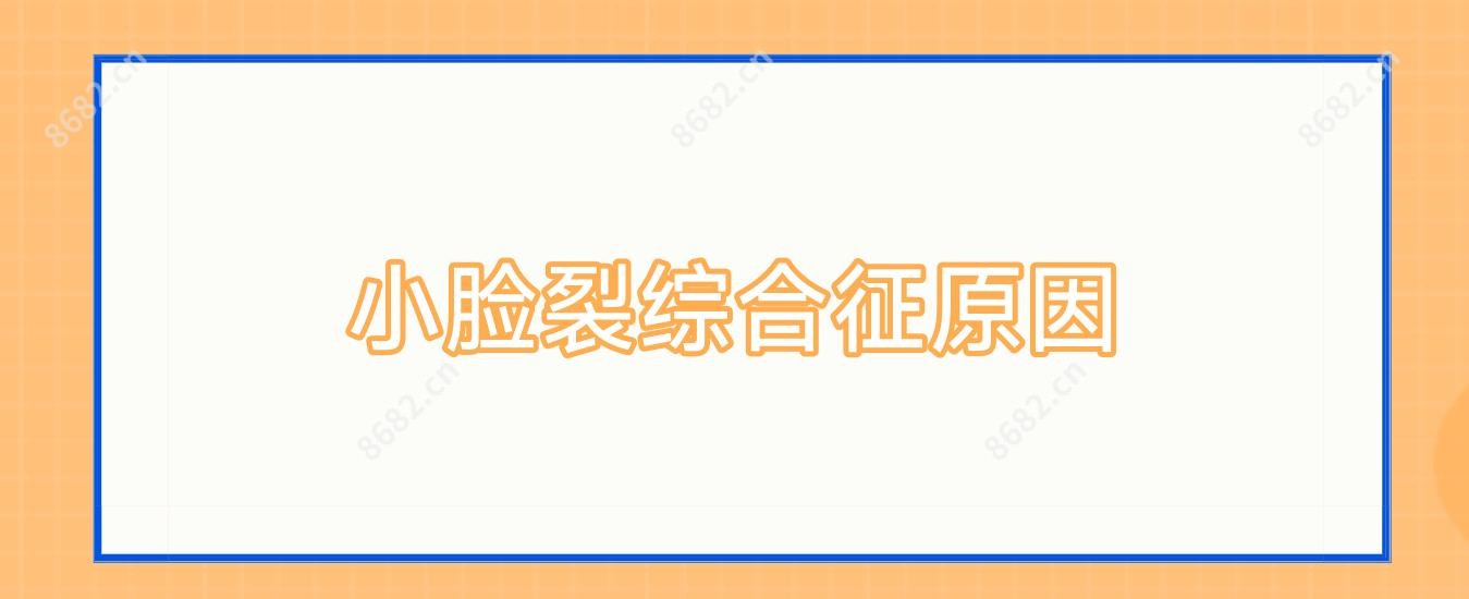 小脸裂综合征原因