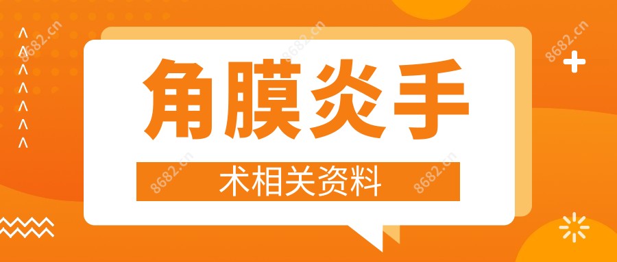 角膜炎手术相关资料