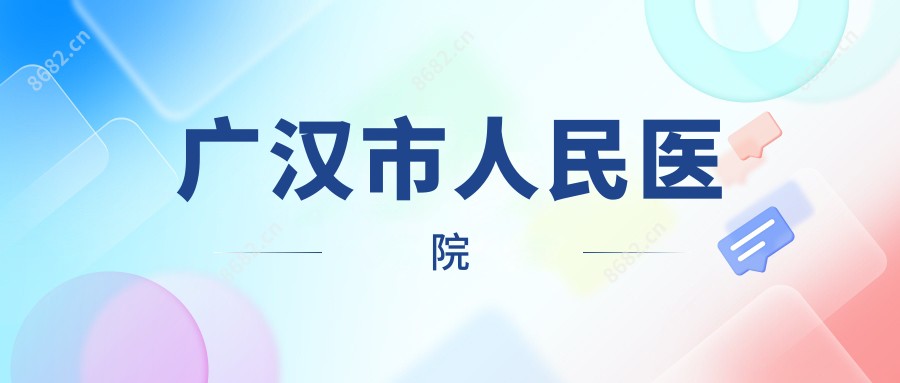 广汉市人民医院