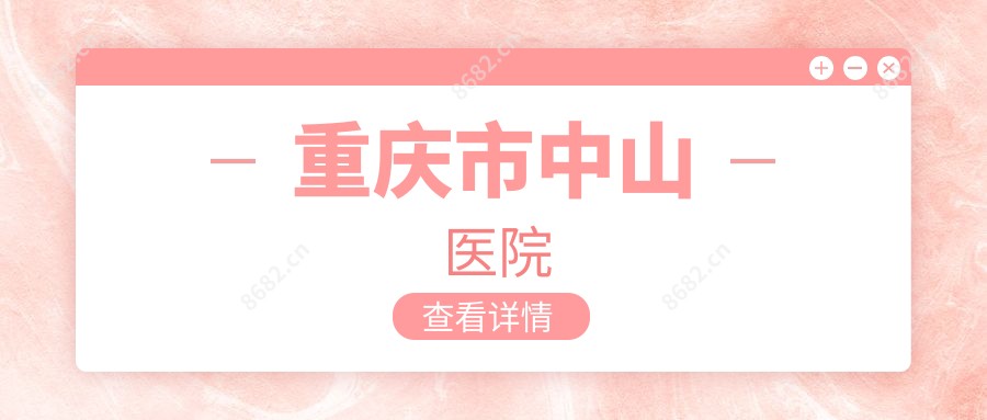 重庆市中山医院