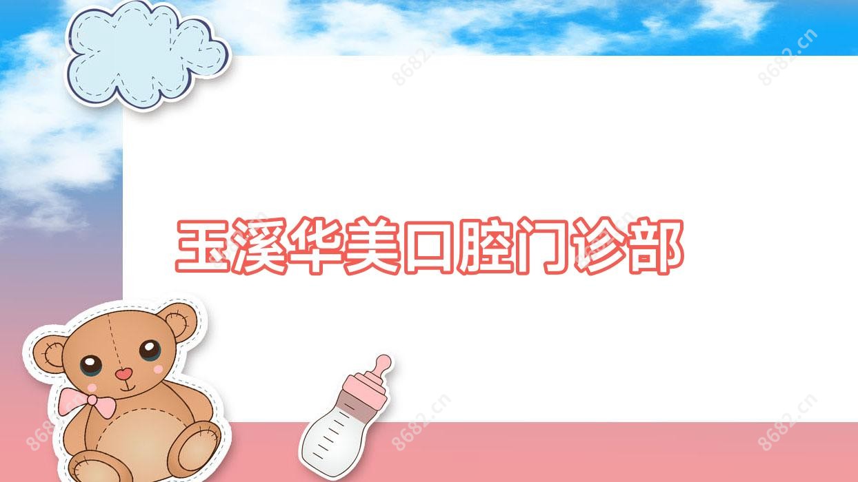 玉溪华美口腔门诊部