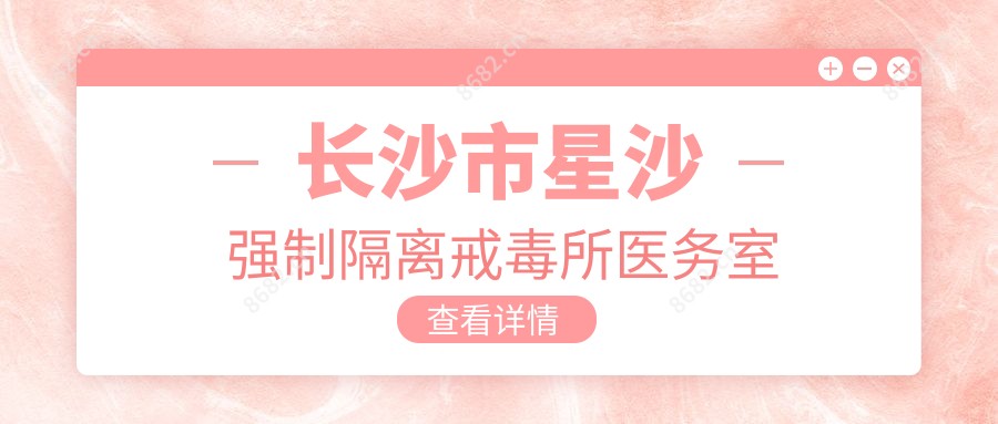 长沙市星沙强制隔离戒毒所医务室