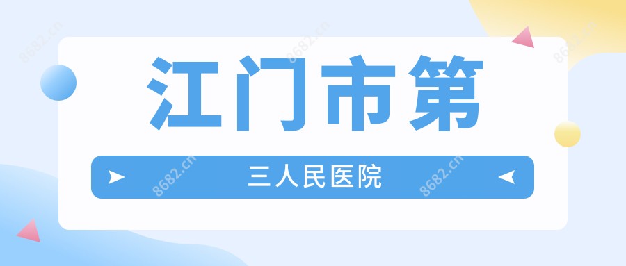 江门市第三人民医院