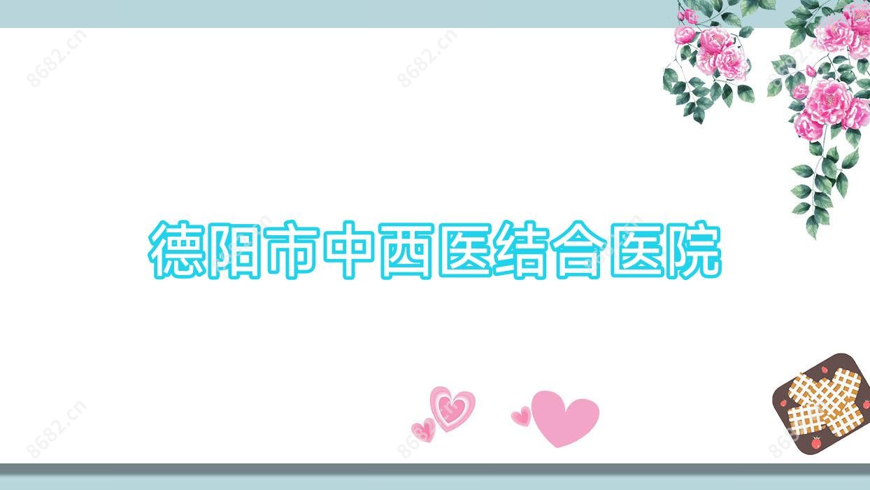 德阳市中西医结合医院