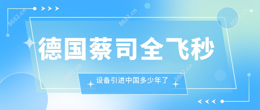 德国蔡司全飞秒设备引进国内多少年了