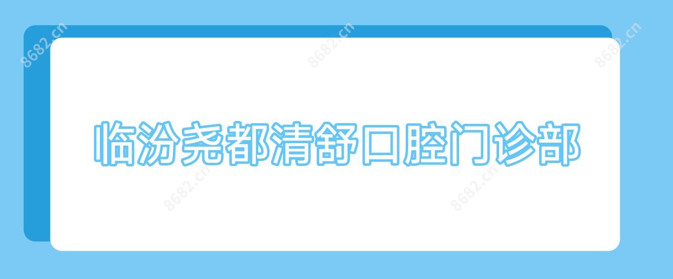 临汾尧都清舒口腔门诊部