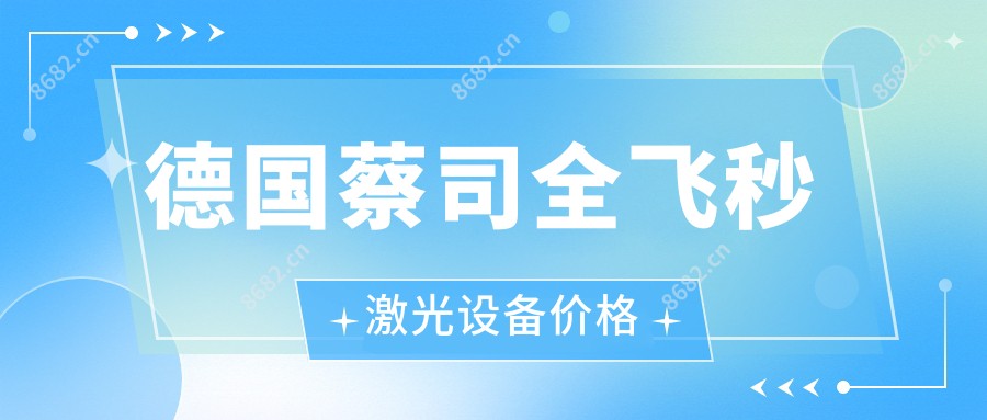 德国蔡司全飞秒激光设备价格