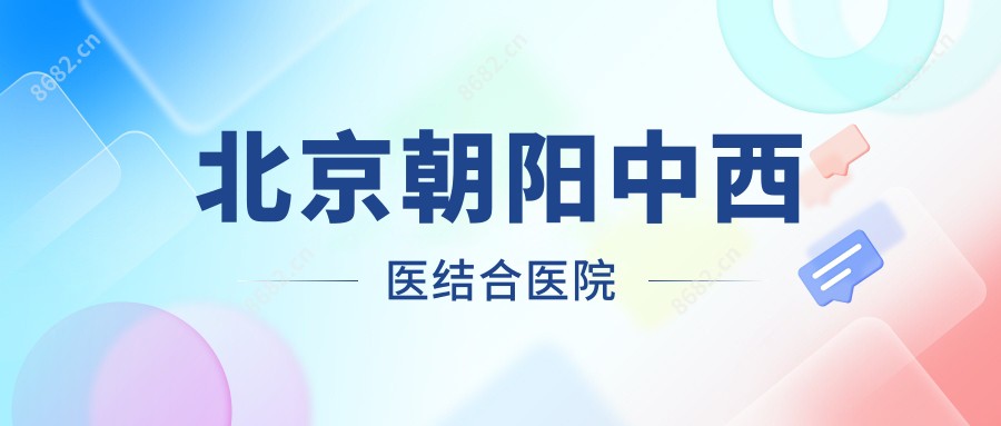 北京朝阳中西医结合医院