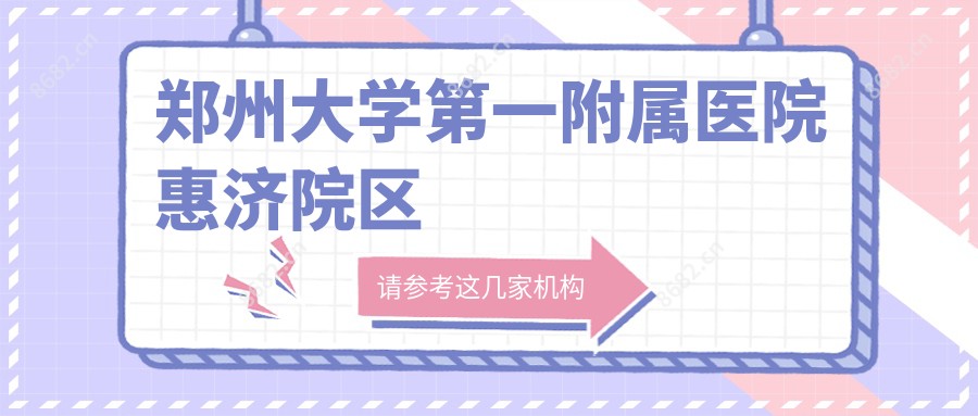 郑州大学一附属医院惠济院区