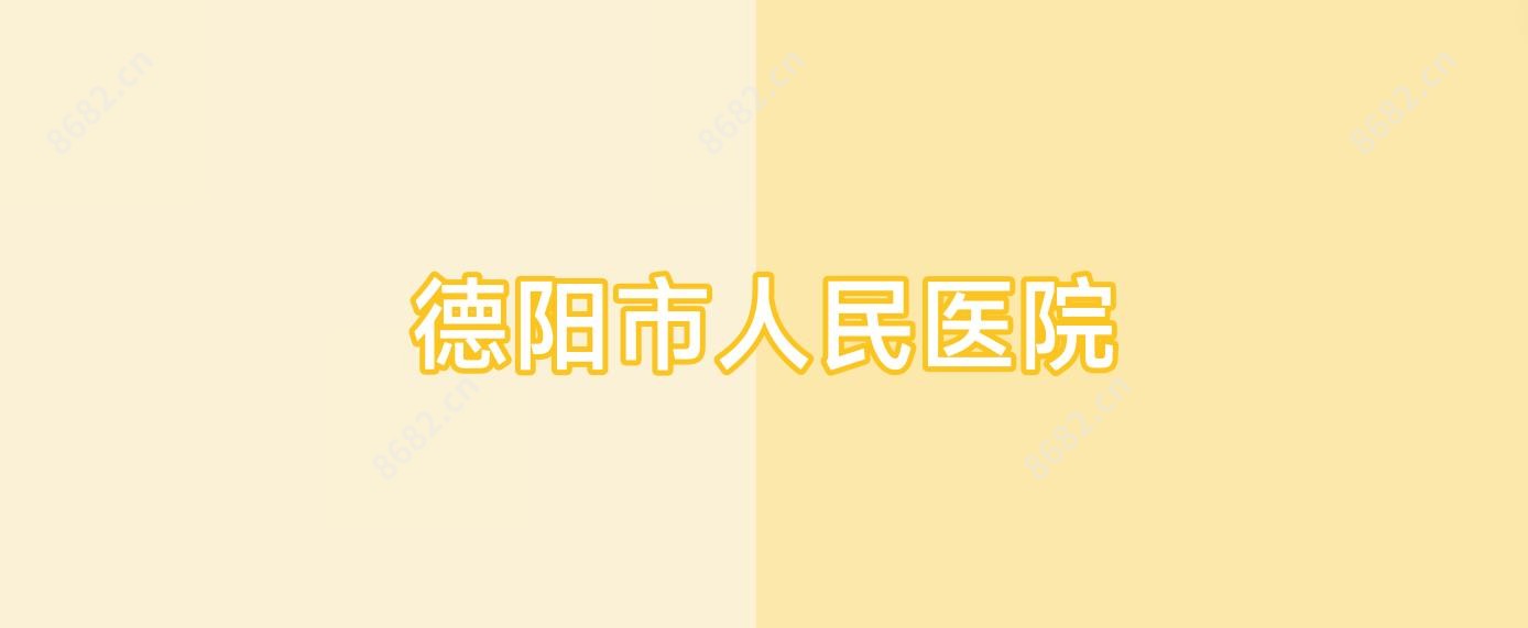 德阳市人民医院